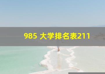 985 大学排名表211